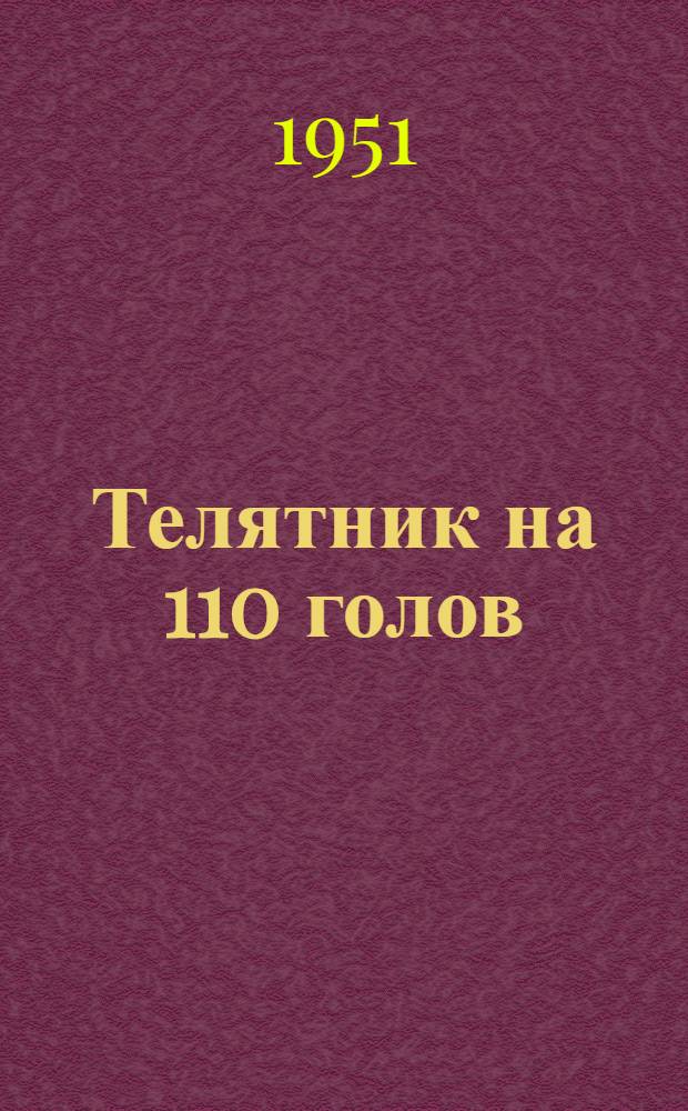 Телятник на 110 голов : Стены кирпичные или бутовые