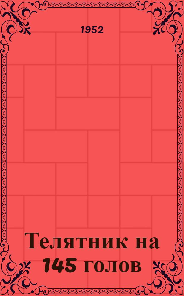 Телятник на 145 голов : Стены каркасные: кирпичные столбы с заполнением саманом или бревнами