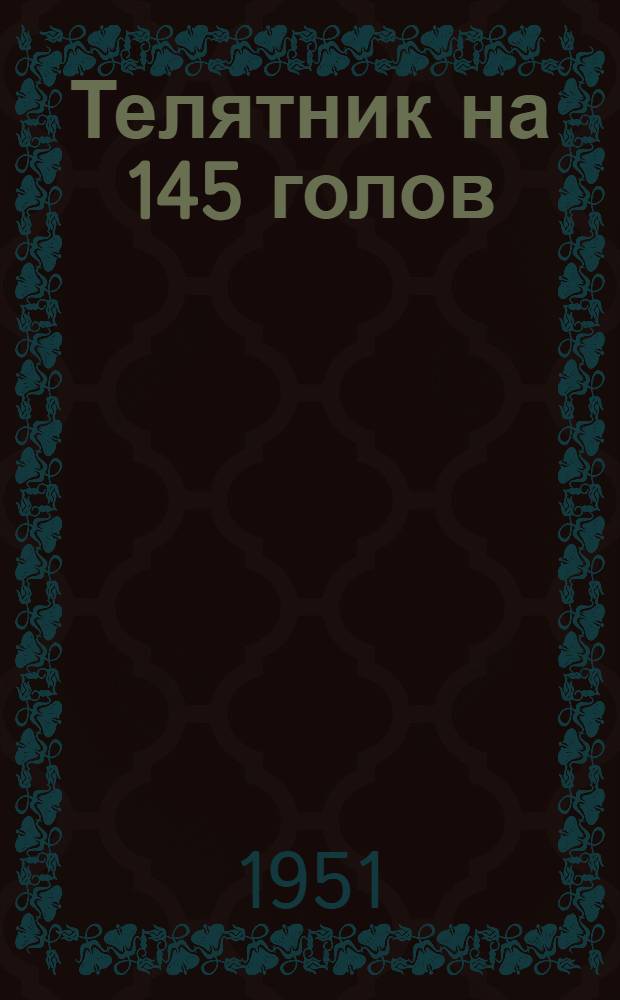 Телятник на 145 голов : Стены каркасные - кирпичные столбы с заполнением саманом или бревнами