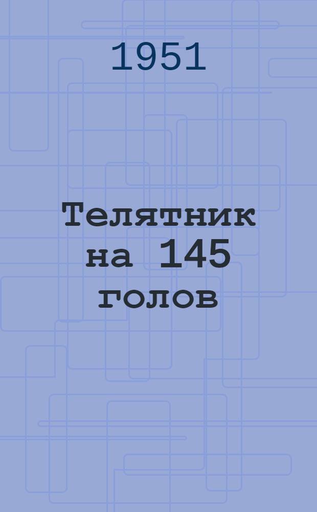 Телятник на 145 голов : Стены каркасные - кирпичные столбы с заполнением саманом или бревнами