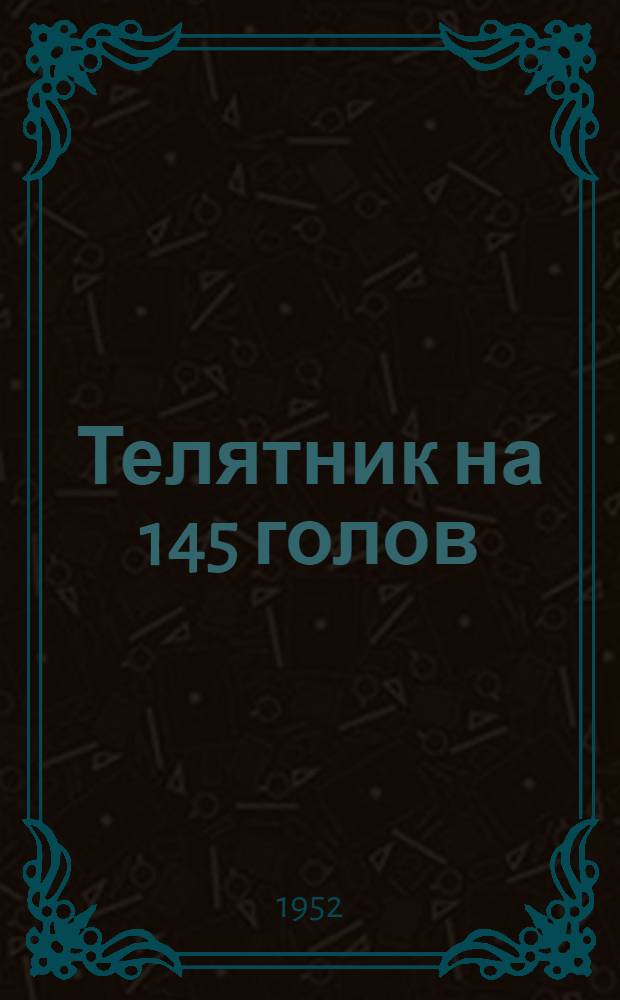 Телятник на 145 голов : Стены кирпичные или бутовые