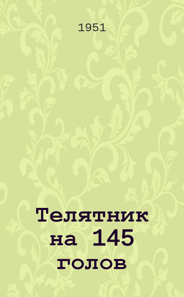 Телятник на 145 голов : Стены кирпичные или бутовые