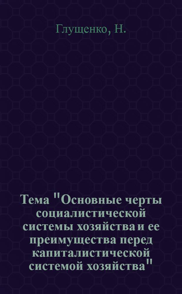 Тема "Основные черты социалистической системы хозяйства и ее преимущества перед капиталистической системой хозяйства" : (Советы лектору)
