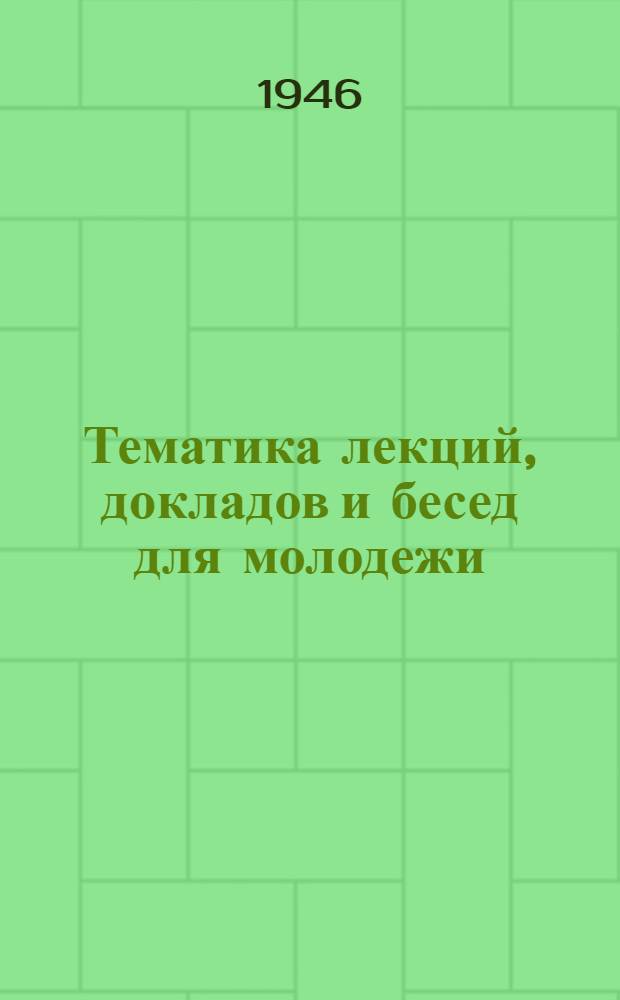 Тематика лекций, докладов и бесед для молодежи