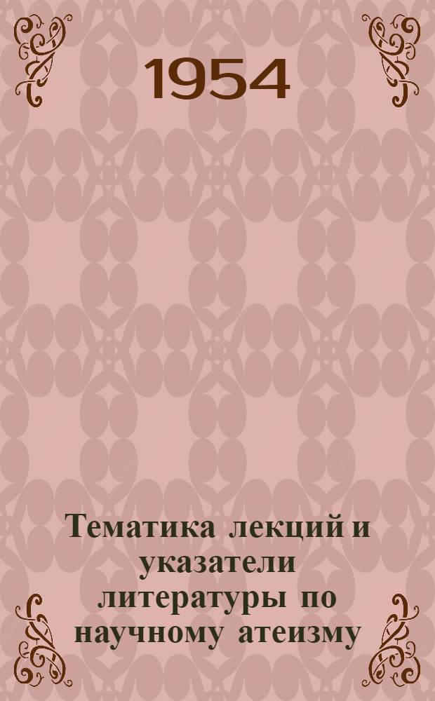 Тематика лекций и указатели литературы по научному атеизму