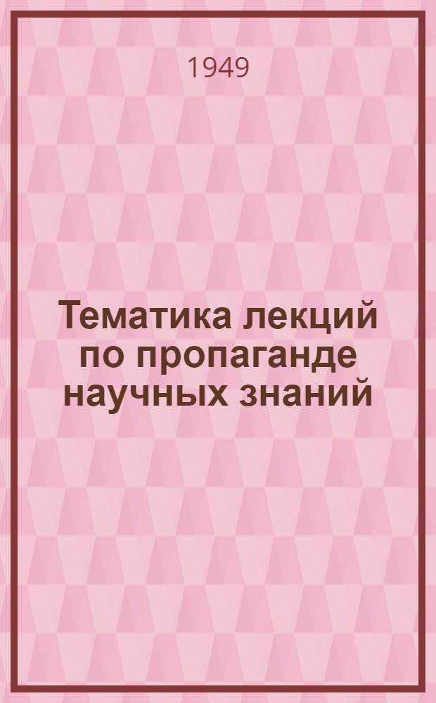 Тематика лекций по пропаганде научных знаний