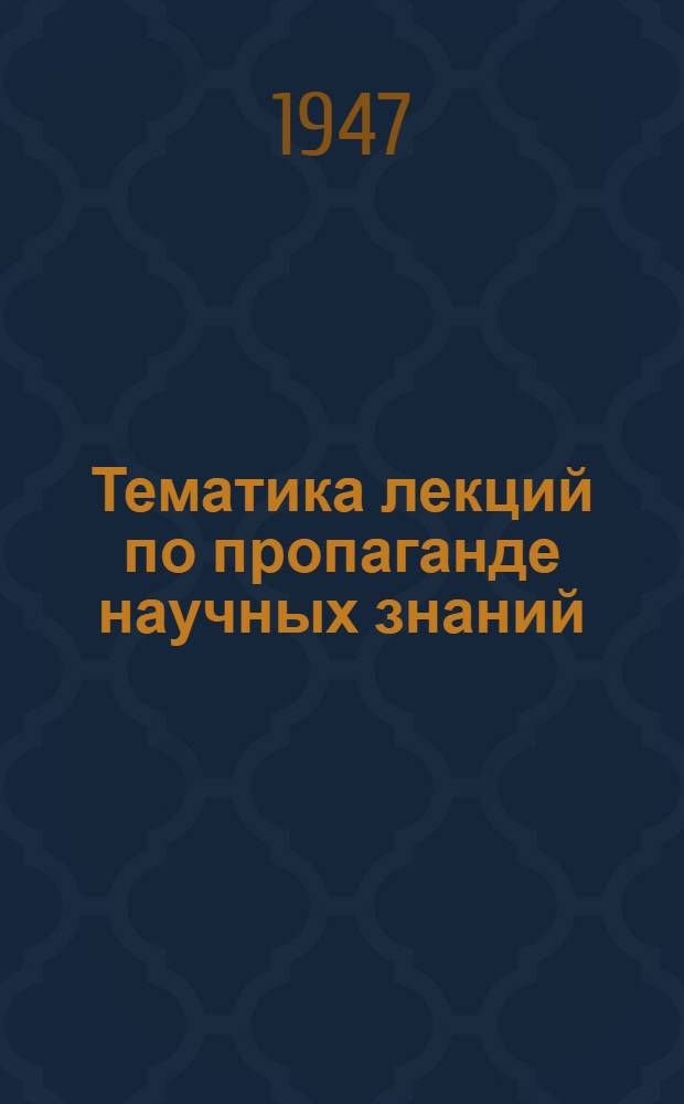 Тематика лекций по пропаганде научных знаний