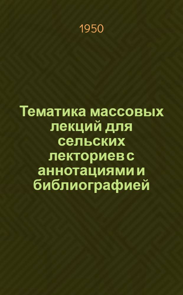 Тематика массовых лекций для сельских лекториев с аннотациями и библиографией