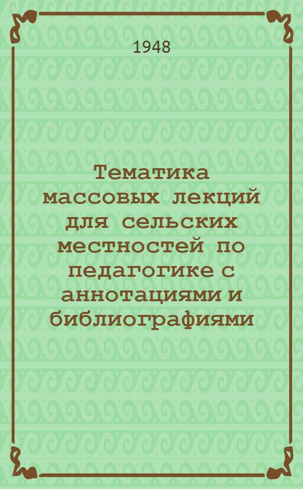 Тематика массовых лекций для сельских местностей по педагогике с аннотациями и библиографиями