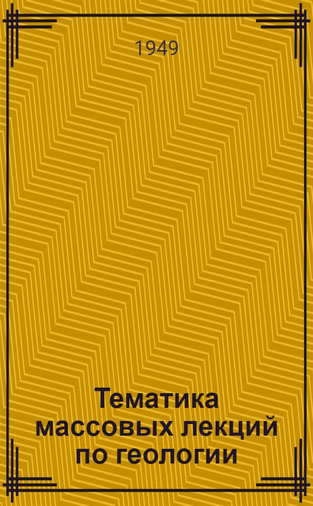 Тематика массовых лекций по геологии (с аннотациями и библиографией)