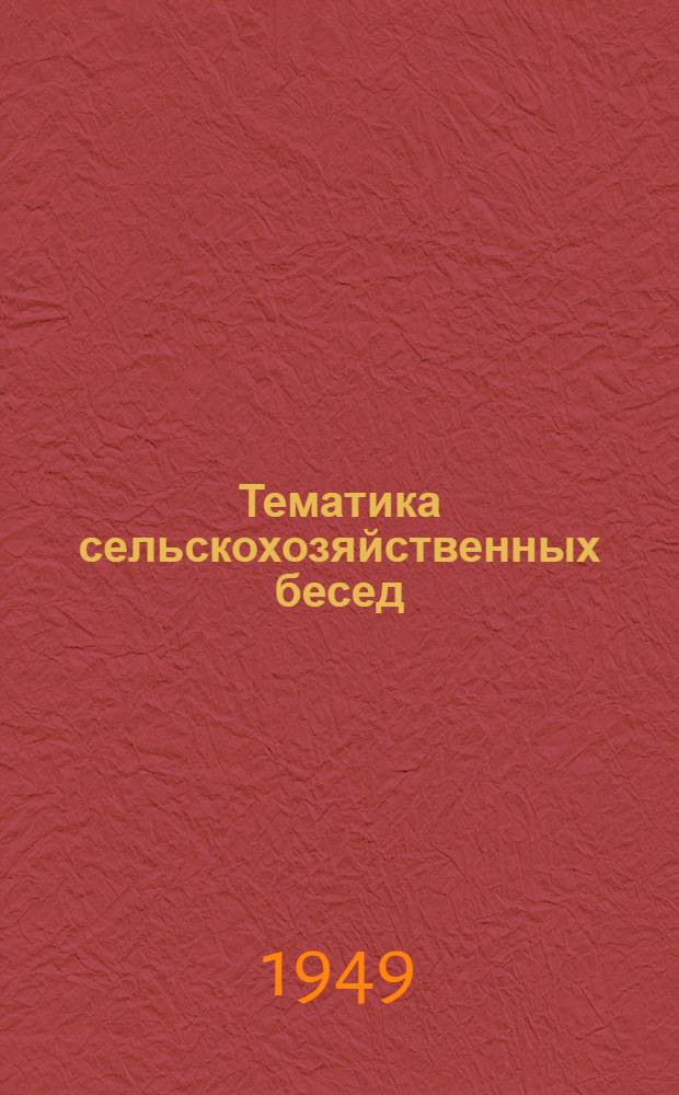 Тематика сельскохозяйственных бесед : В помощь культ.-просвет. работникам