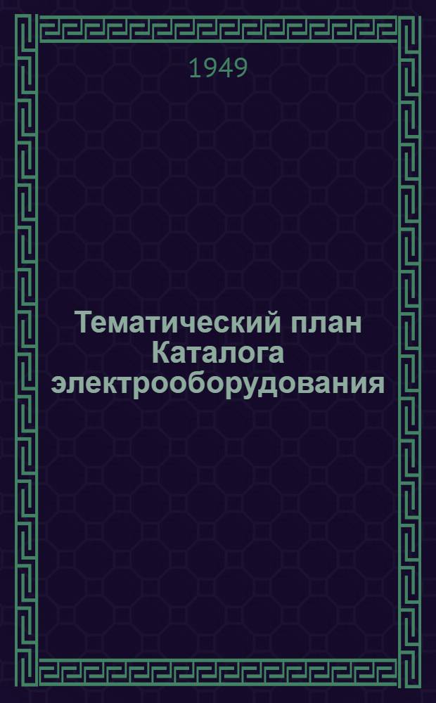 Тематический план Каталога электрооборудования : Проспект
