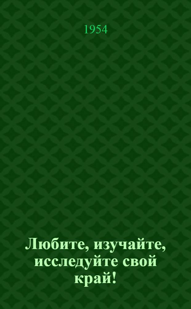 Любите, изучайте, исследуйте свой край! : (Краткий указатель рекомендуемой литературы о Челяб. обл.)