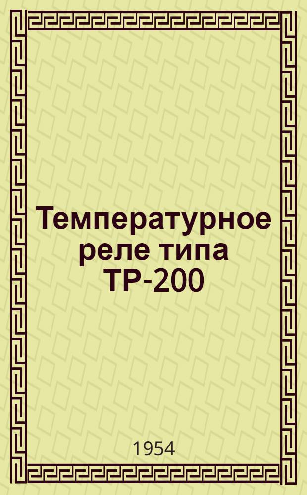 Температурное реле типа ТР-200