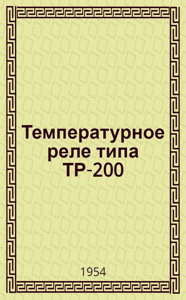 Температурное реле типа ТР-200