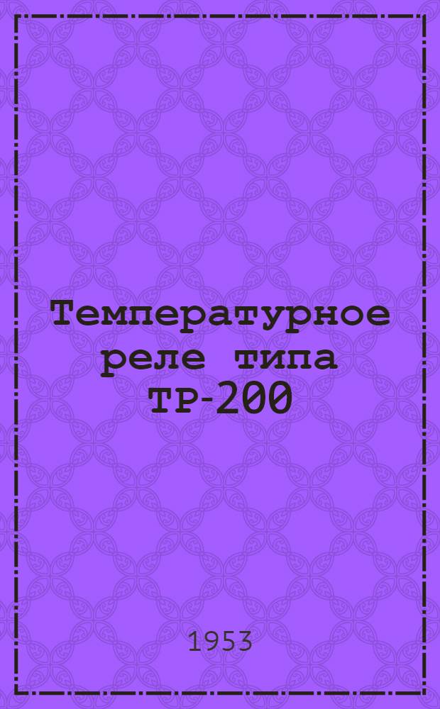 Температурное реле типа ТР-200