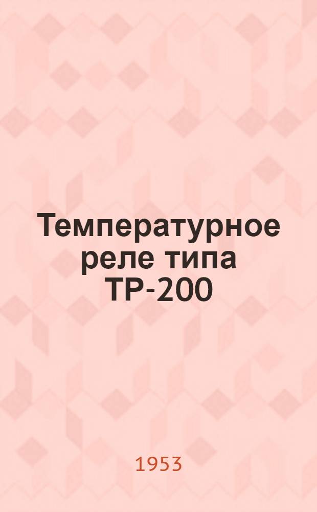 Температурное реле типа ТР-200