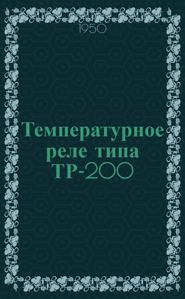 Температурное реле типа ТР-200