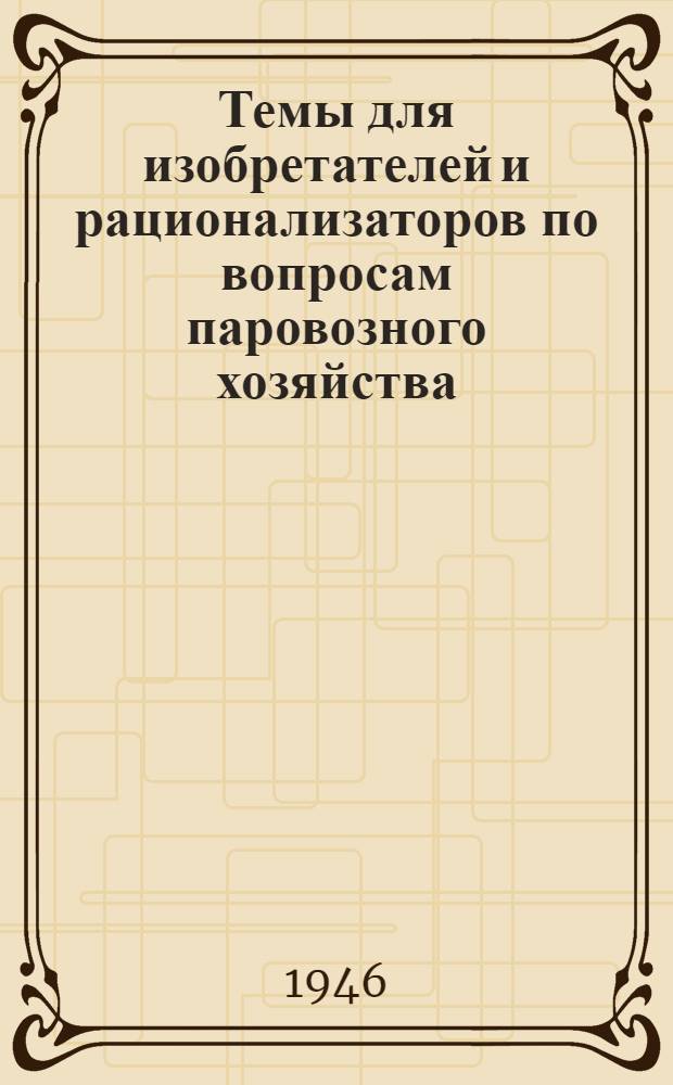 Темы для изобретателей и рационализаторов по вопросам паровозного хозяйства