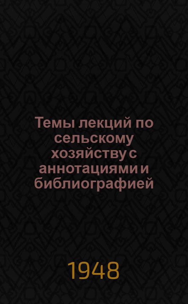 Темы лекций по сельскому хозяйству с аннотациями и библиографией