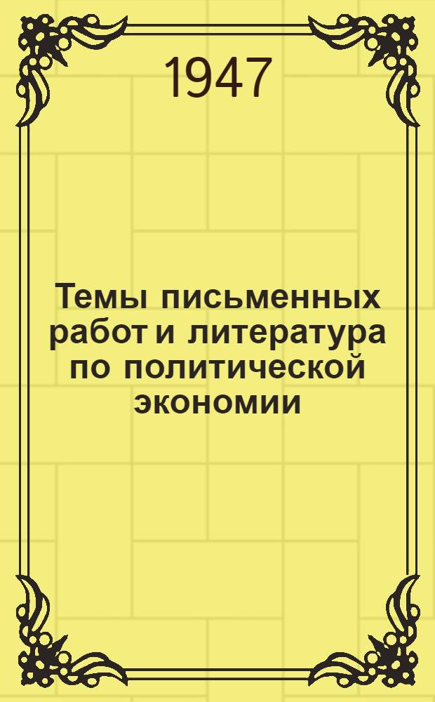 Темы письменных работ и литература по политической экономии