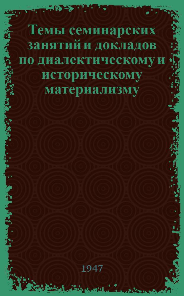 Темы семинарских занятий и докладов по диалектическому и историческому материализму