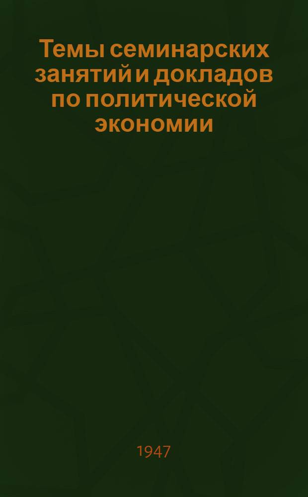 Темы семинарских занятий и докладов по политической экономии