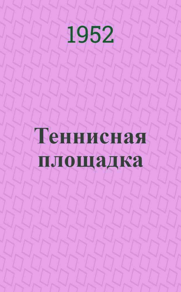 Теннисная площадка : Типовой проект