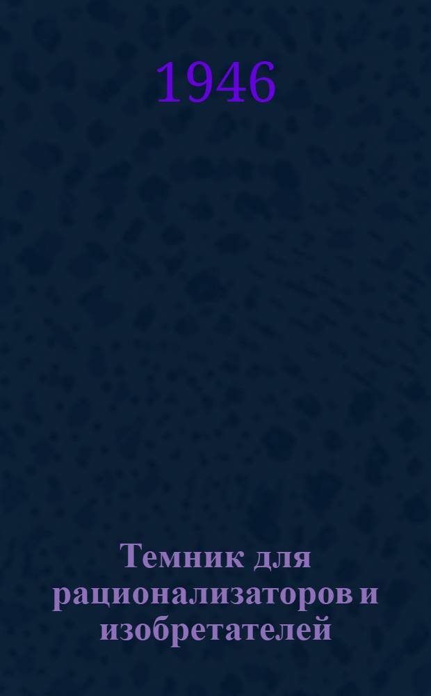 Темник для рационализаторов и изобретателей