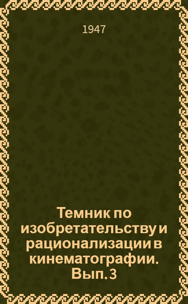 Темник по изобретательству и рационализации в кинематографии. Вып. 3 : Техника кинопроекции