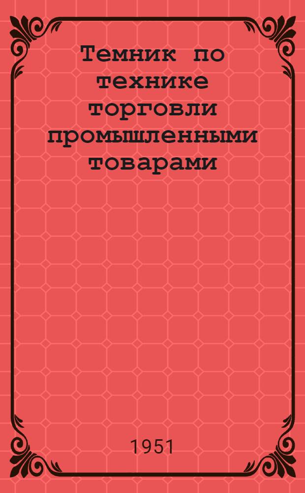 Темник по технике торговли промышленными товарами