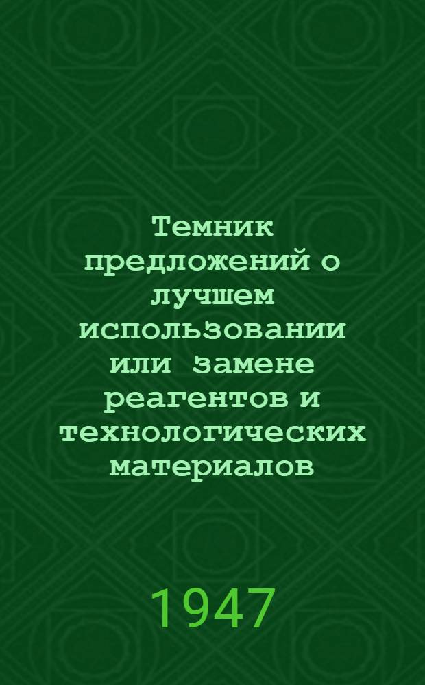Темник предложений о лучшем использовании или замене реагентов и технологических материалов, применяемых в нефтяной промышленности