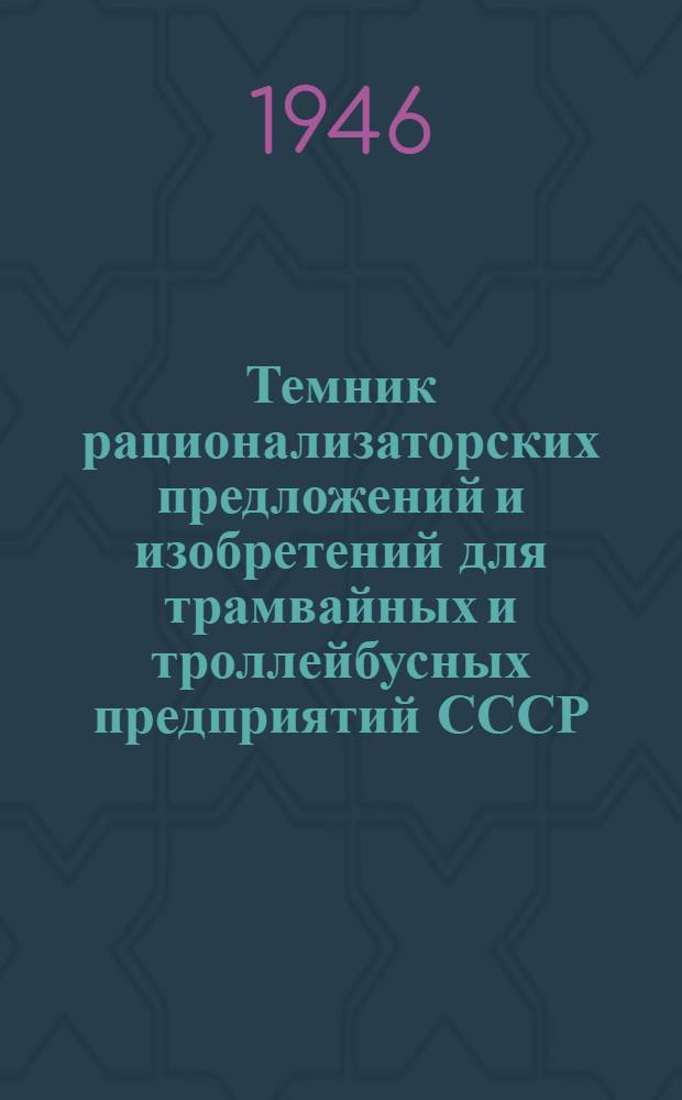 Темник рационализаторских предложений и изобретений для трамвайных и троллейбусных предприятий СССР