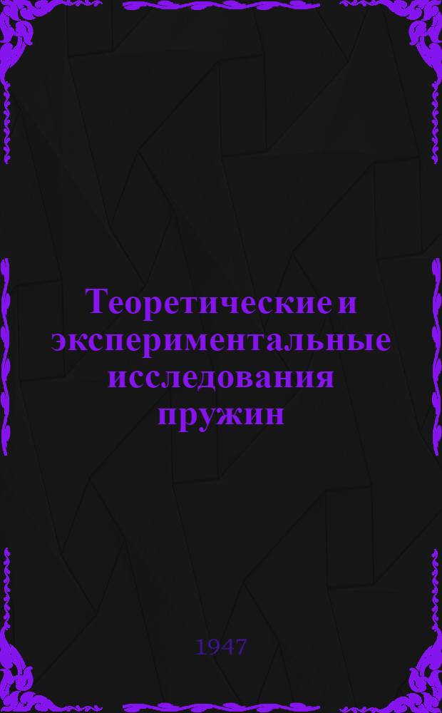 Теоретические и экспериментальные исследования пружин : Сборник статей