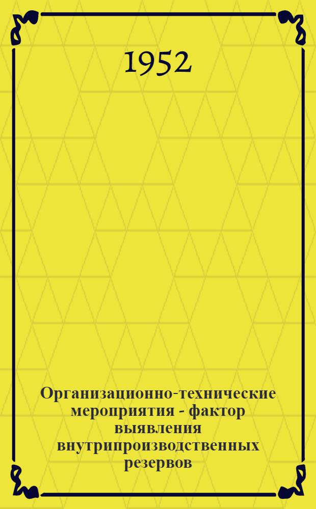 Организационно-технические мероприятия - фактор выявления внутрипроизводственных резервов : (Конспект лекции)