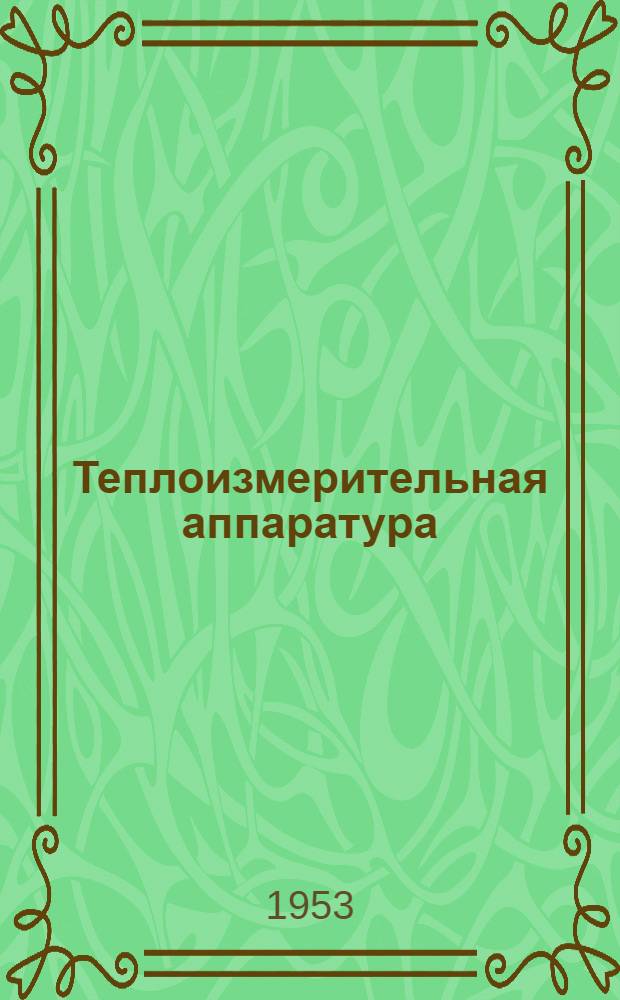 Теплоизмерительная аппаратура : Каталог
