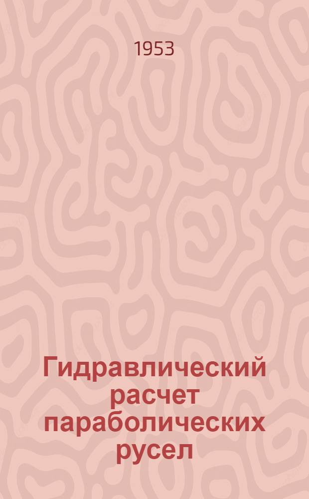 Гидравлический расчет параболических русел