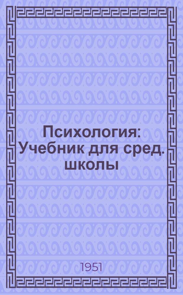 Психология : Учебник для сред. школы