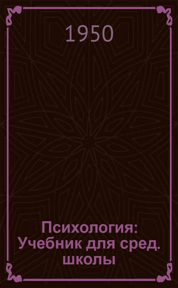 Психология : Учебник для сред. школы