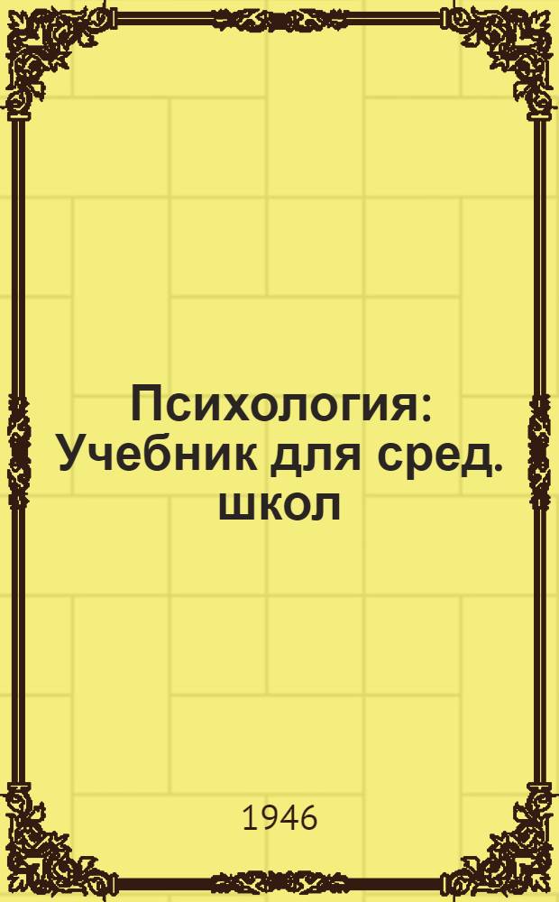 Психология : Учебник для сред. школ