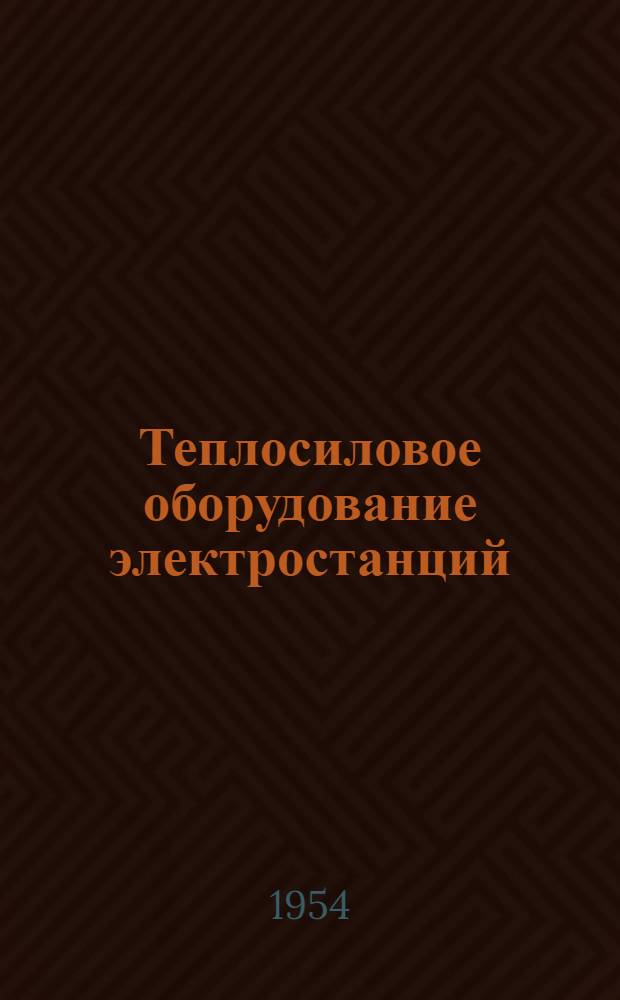 Теплосиловое оборудование электростанций