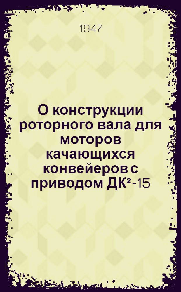О конструкции роторного вала для моторов качающихся конвейеров с приводом ДК²-15