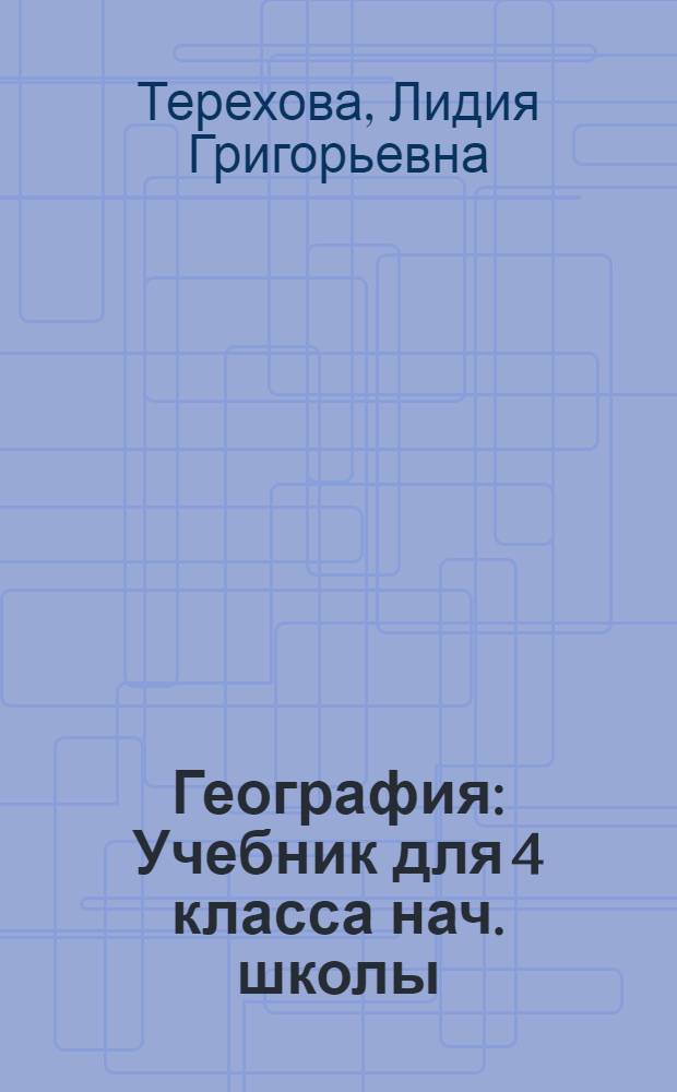 География : Учебник для 4 класса нач. школы