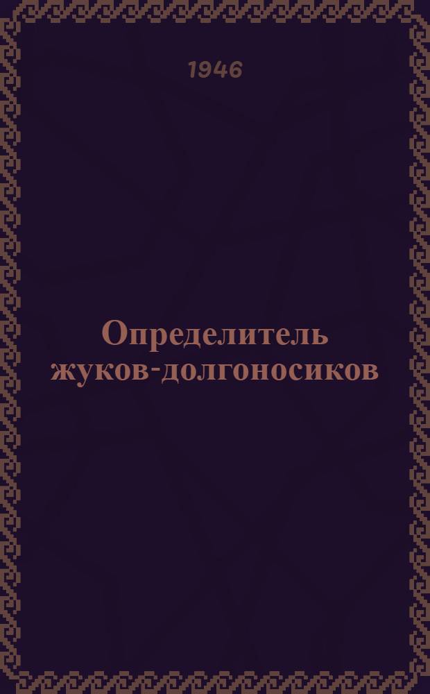 Определитель жуков-долгоносиков (Curculionidae) Армении