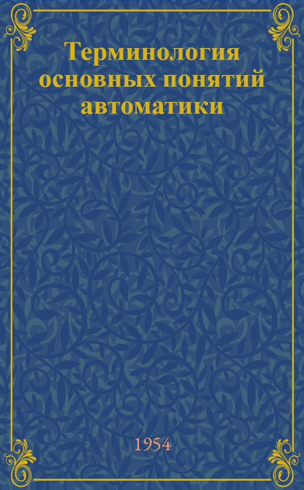 Терминология основных понятий автоматики