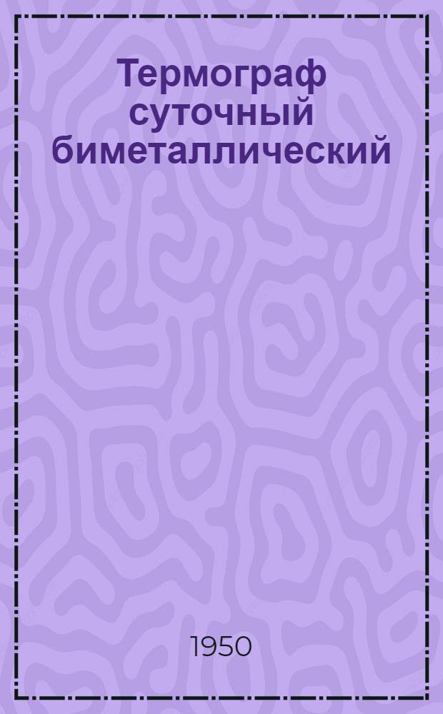 Термограф суточный [биметаллический : Индекс "МТ-22С"