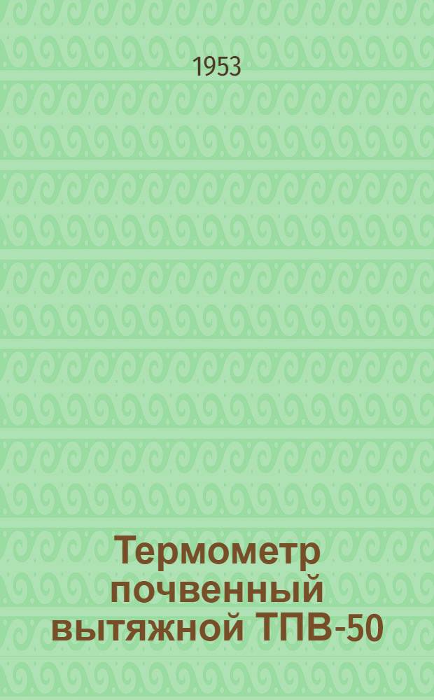 Термометр почвенный вытяжной ТПВ-50 : Описание-инструкция