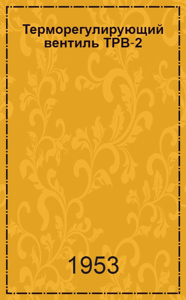 Терморегулирующий вентиль ТРВ-2 : Описание и инструкция по монтажу и эксплуатации