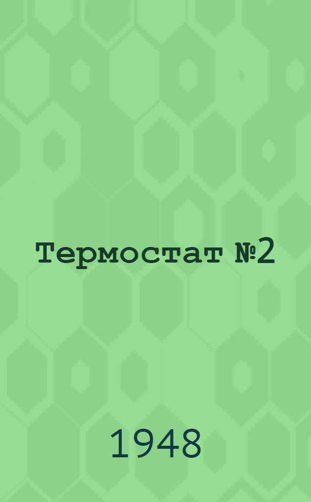 Термостат № 2 : Назначение и устройство