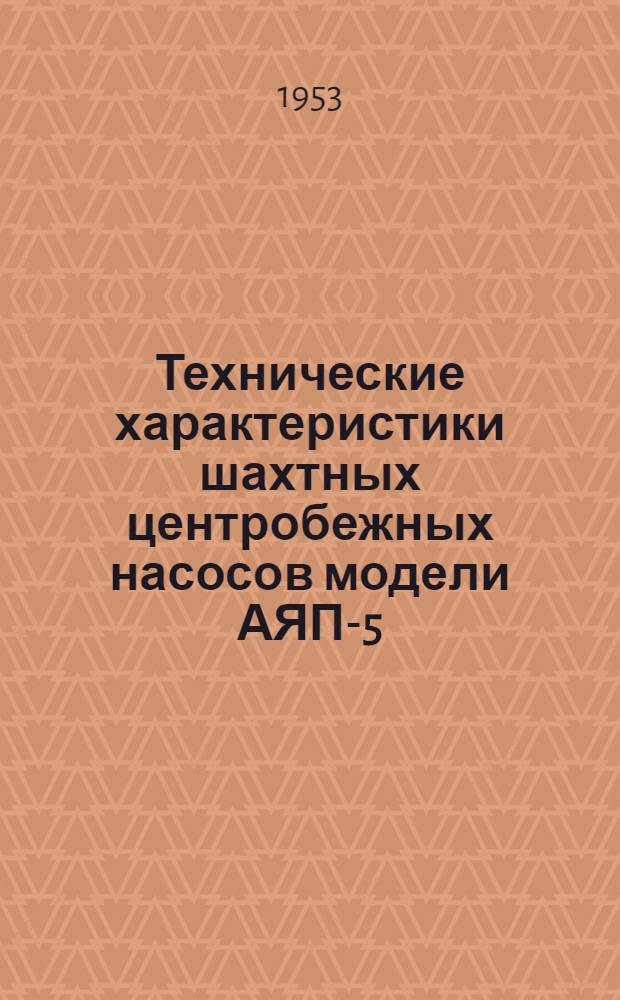 Технические характеристики шахтных центробежных насосов модели АЯП-5